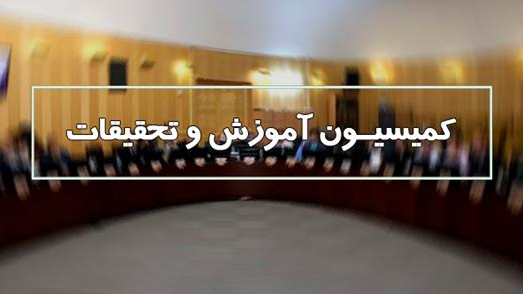 آخرین عملکرد سازمان پژوهش و نوآوری دفاعی (سپند) در کمیسیون آموزش بررسی می‌شود 
